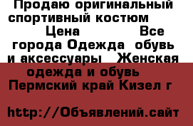 Продаю оригинальный спортивный костюм Supreme  › Цена ­ 15 000 - Все города Одежда, обувь и аксессуары » Женская одежда и обувь   . Пермский край,Кизел г.